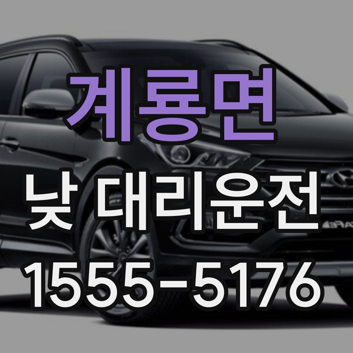 계룡면 낮 대리운전