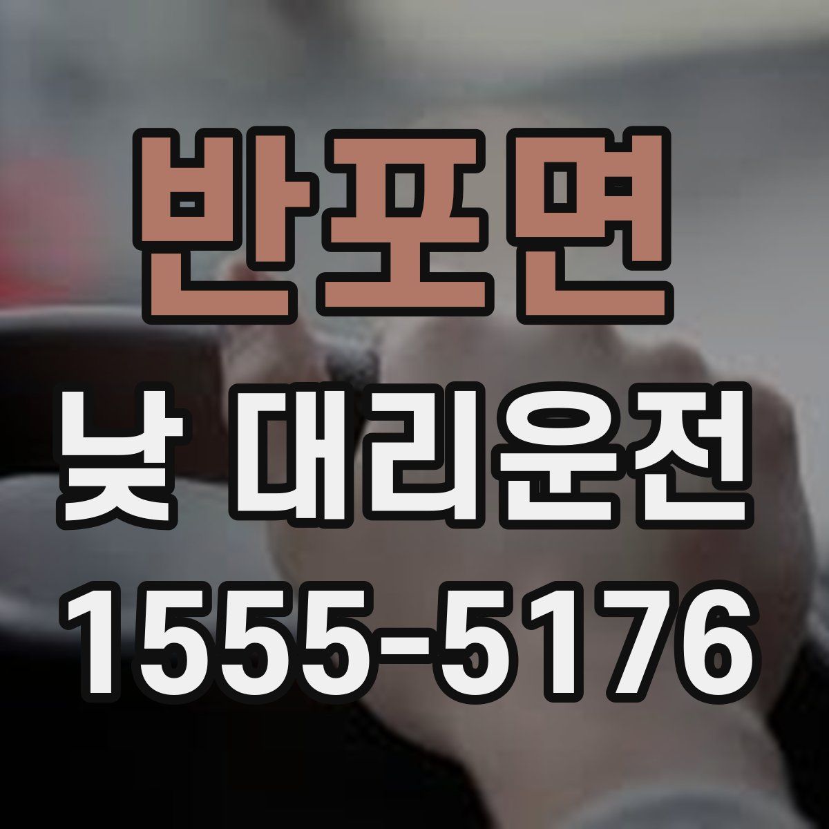 반포면 낮 대리운전