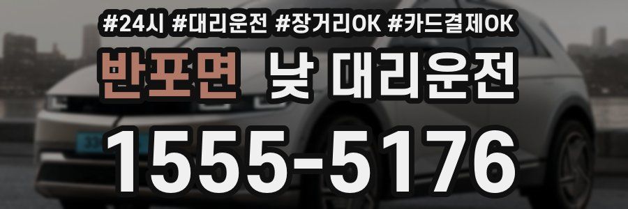 반포면 낮 대리운전