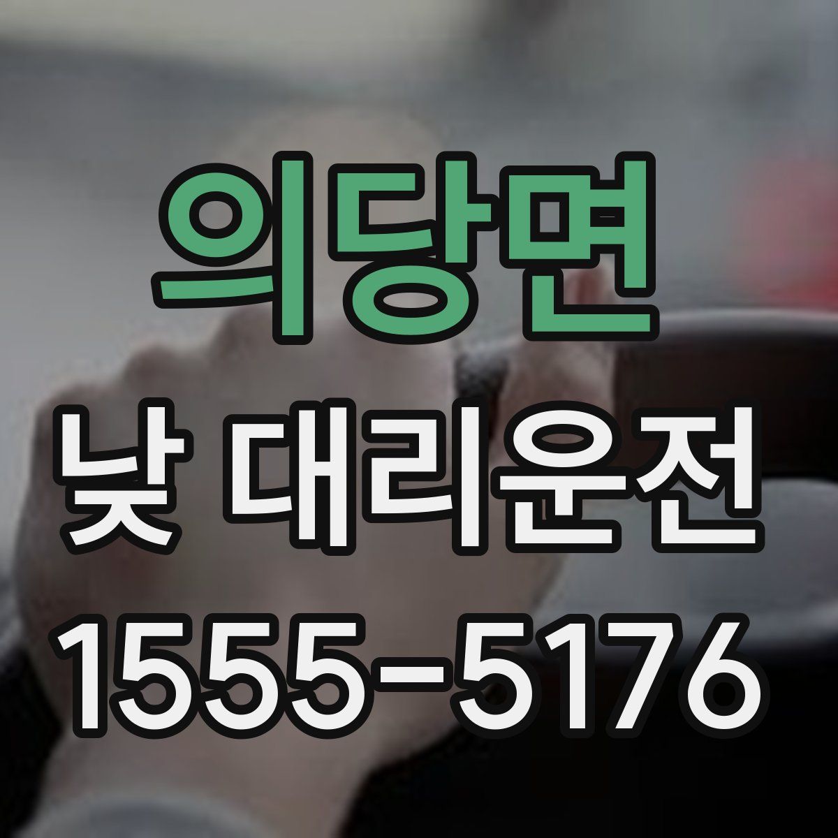 의당면 낮 대리운전