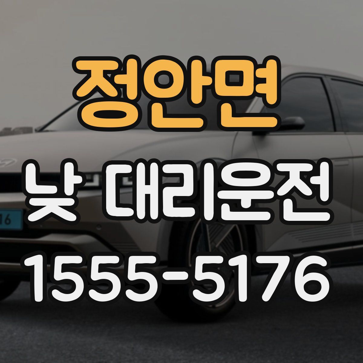 정안면 낮 대리운전