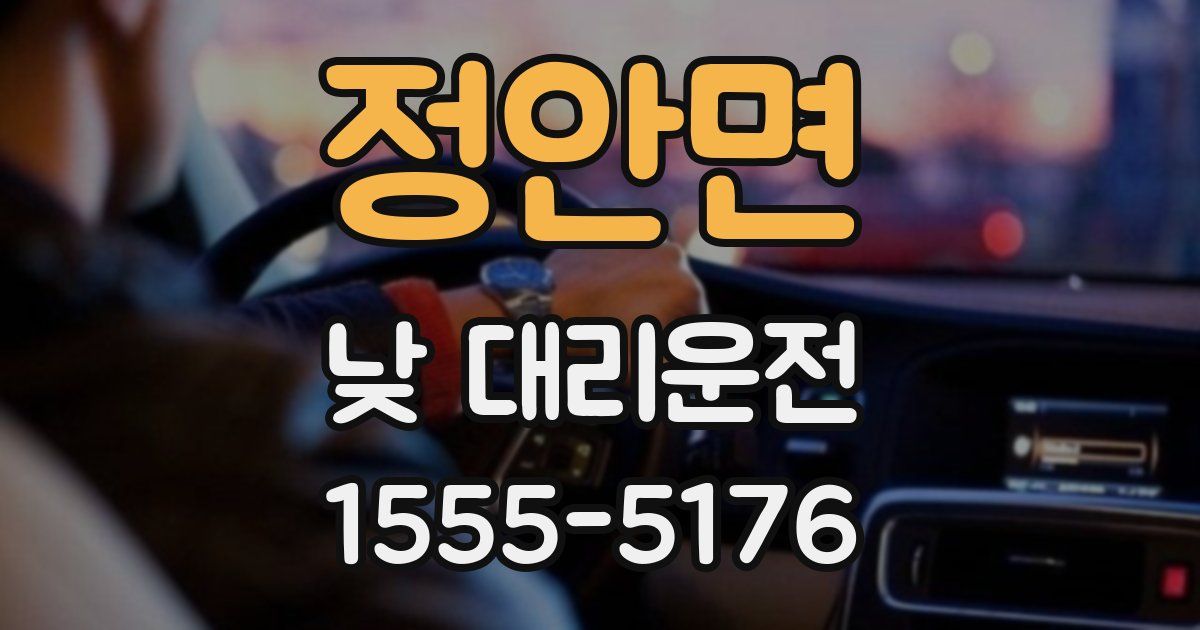 정안면 낮 대리운전