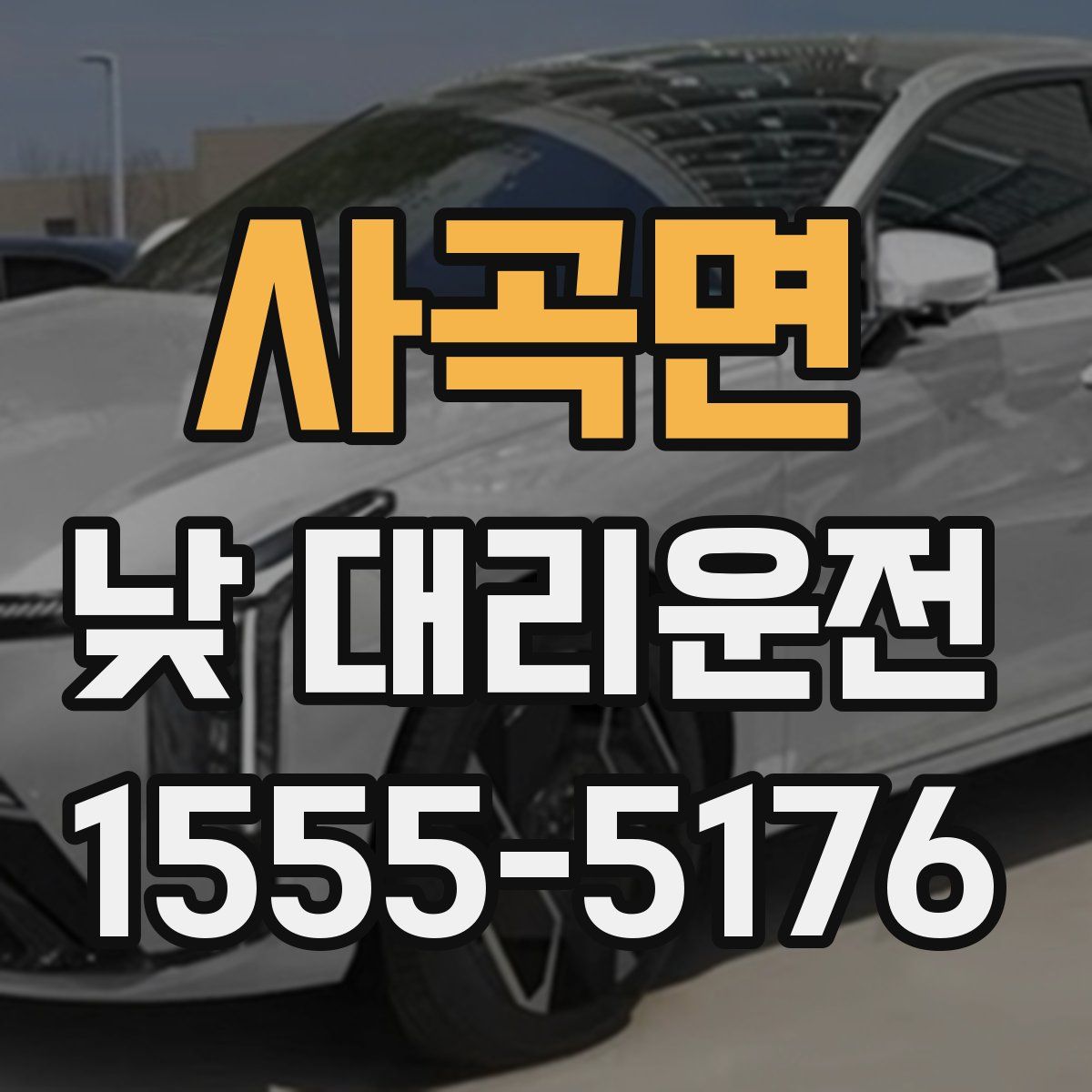 사곡면 낮 대리운전