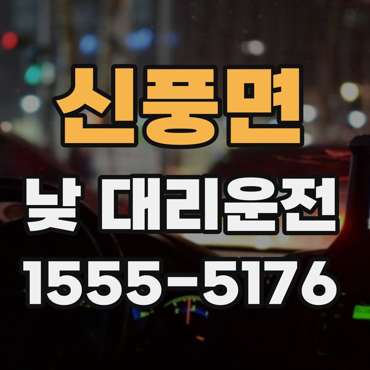 신풍면 낮 대리운전