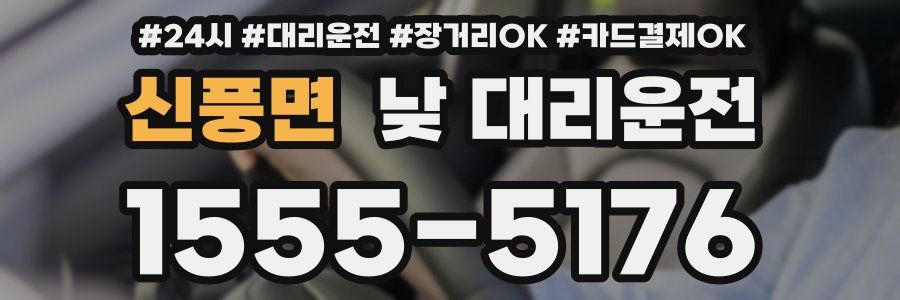 신풍면 낮 대리운전