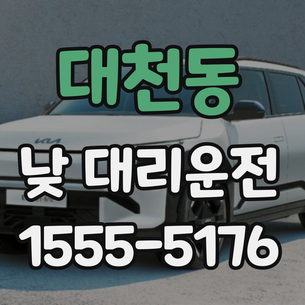 대천동 낮 대리운전