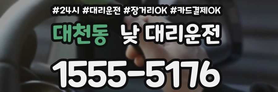 대천동 낮 대리운전