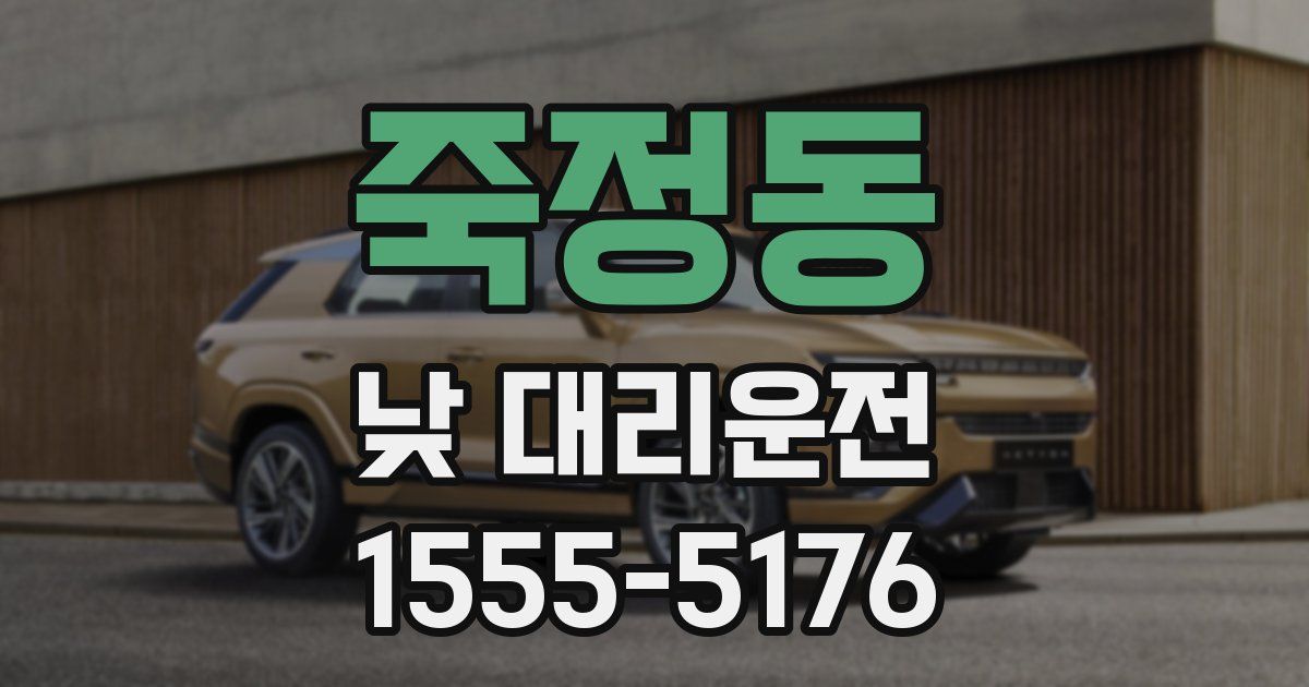죽정동 낮 대리운전