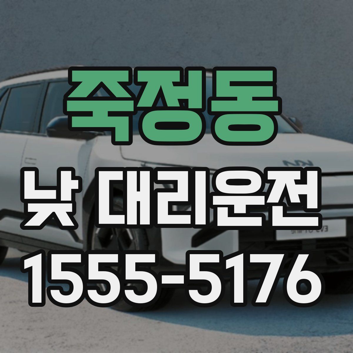 죽정동 낮 대리운전