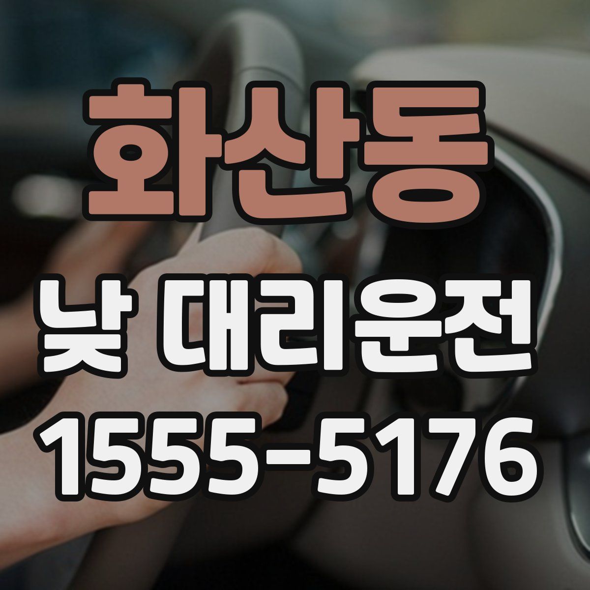 화산동 낮 대리운전