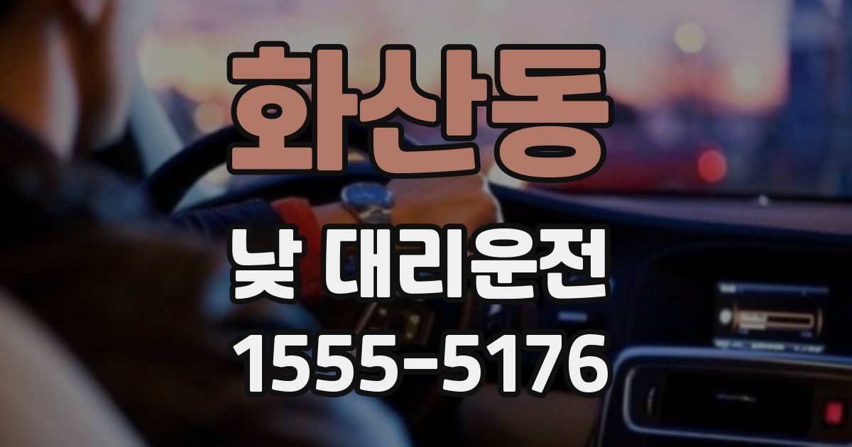 화산동 낮 대리운전