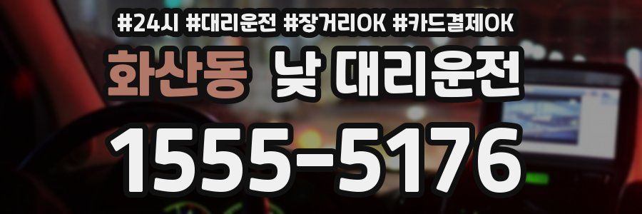 화산동 낮 대리운전