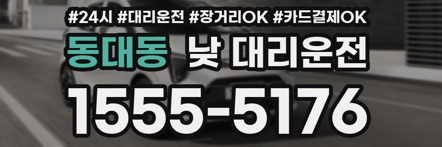 동대동 낮 대리운전