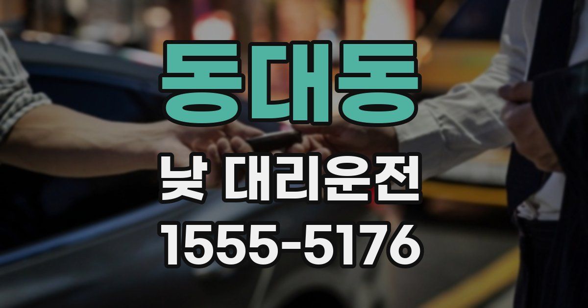 동대동 낮 대리운전