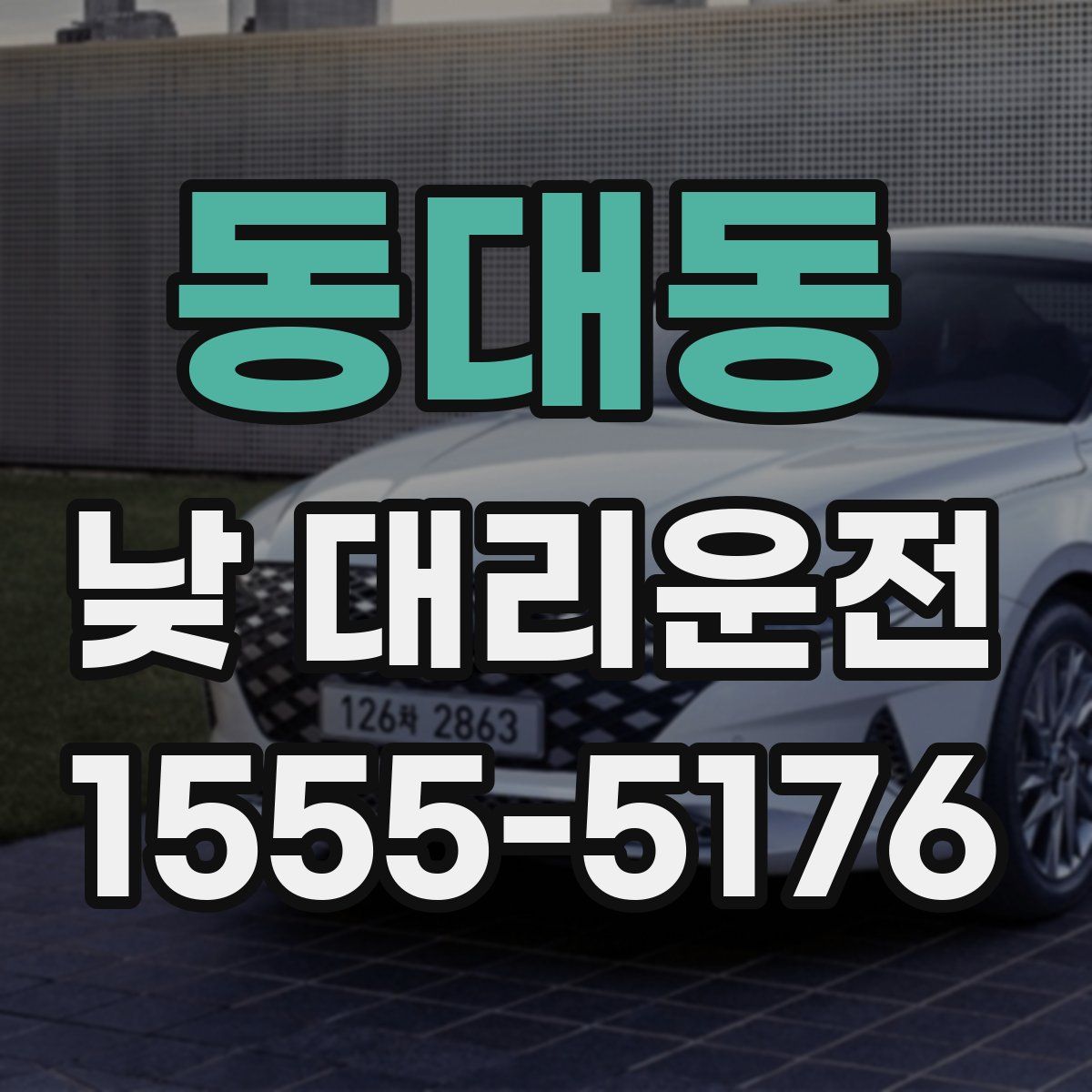 동대동 낮 대리운전