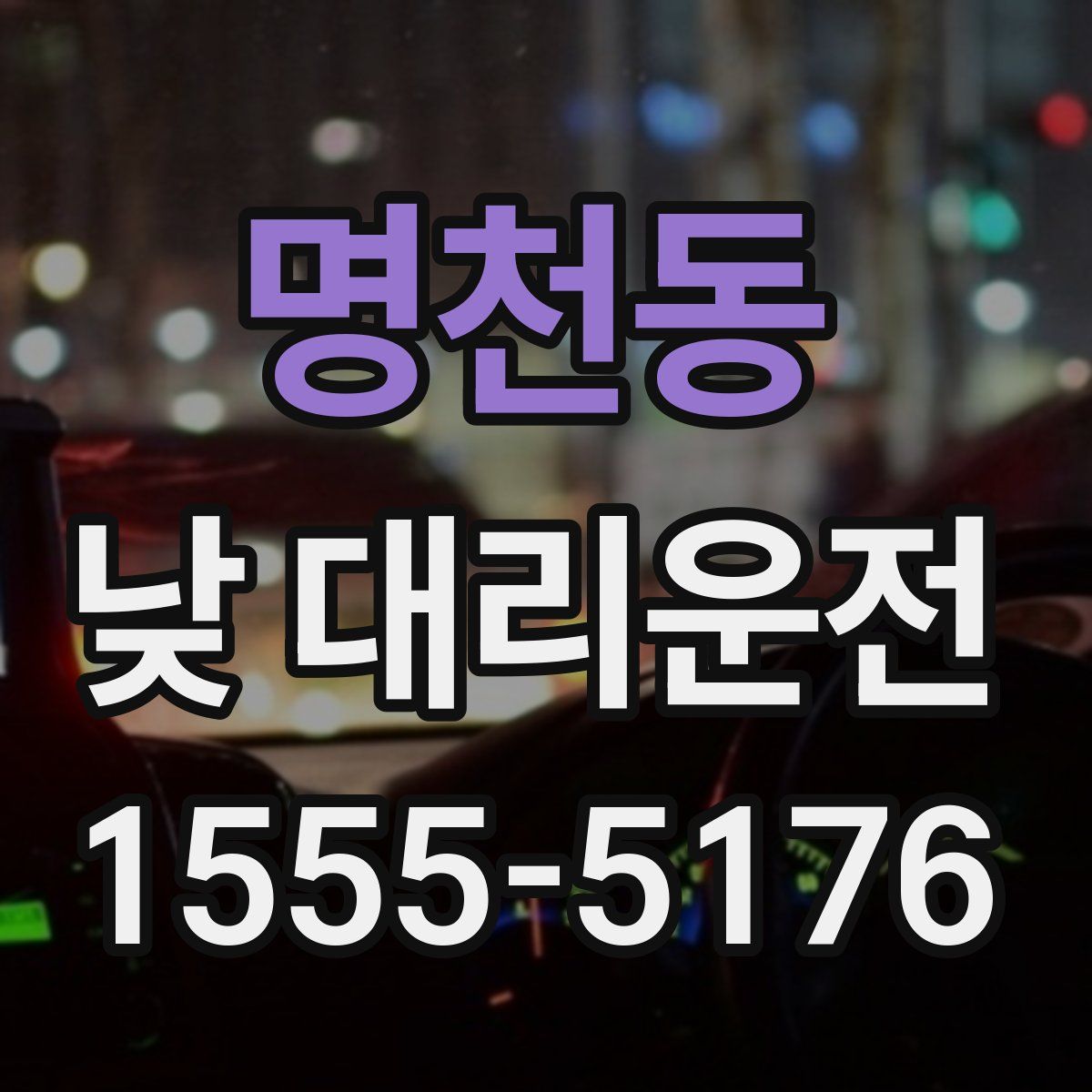 명천동 낮 대리운전