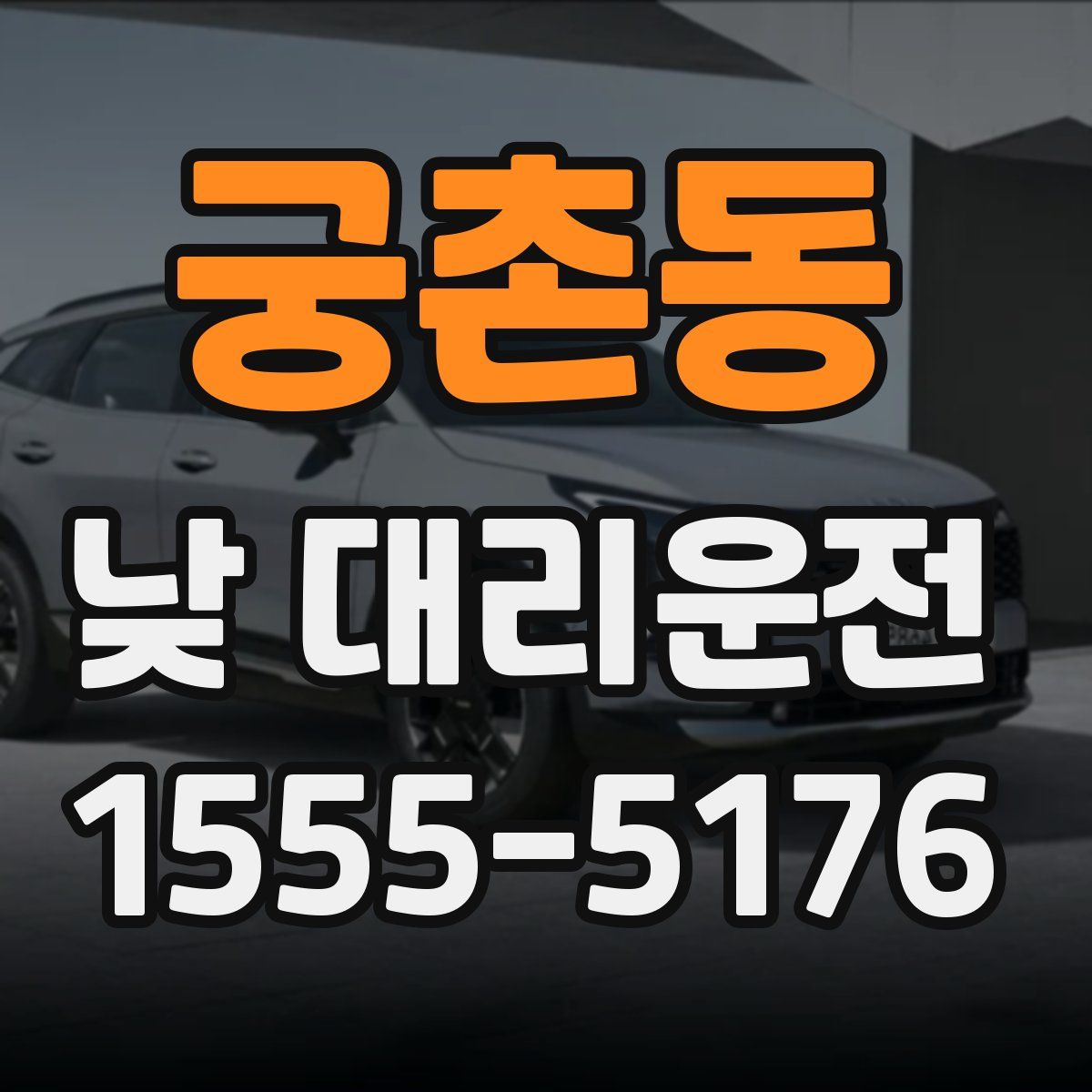 궁촌동 낮 대리운전
