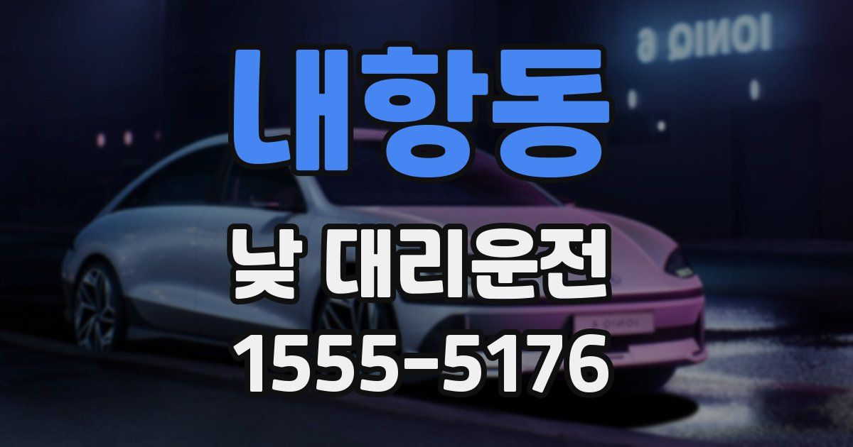 내항동 낮 대리운전