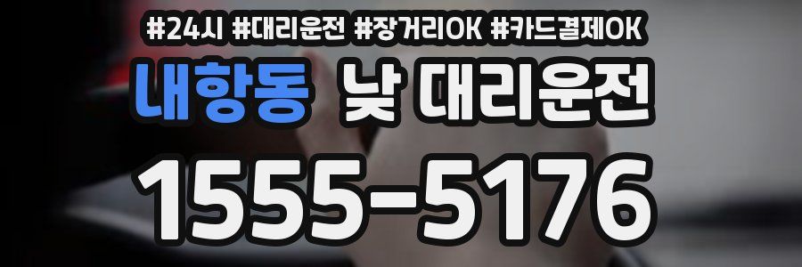 내항동 낮 대리운전