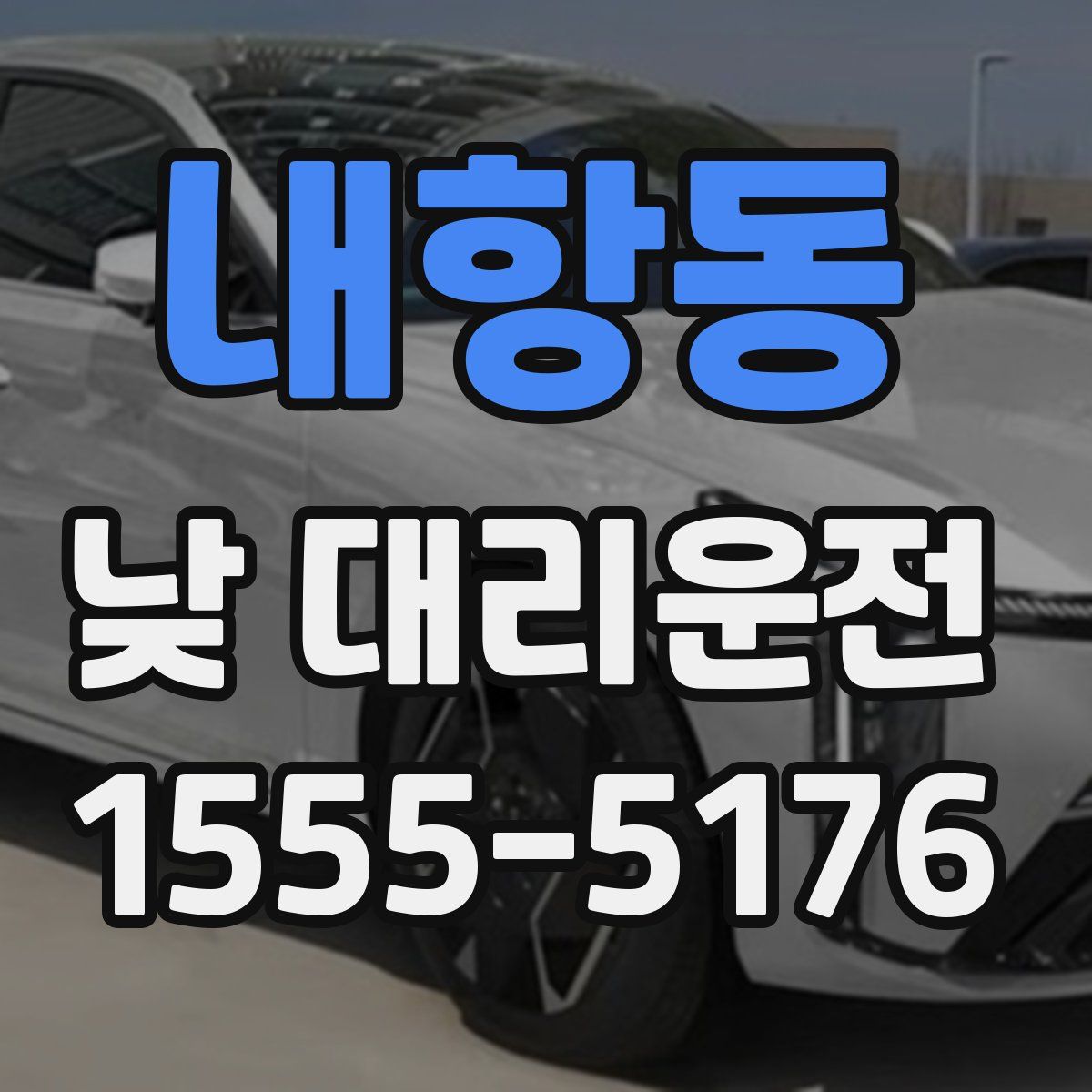 내항동 낮 대리운전