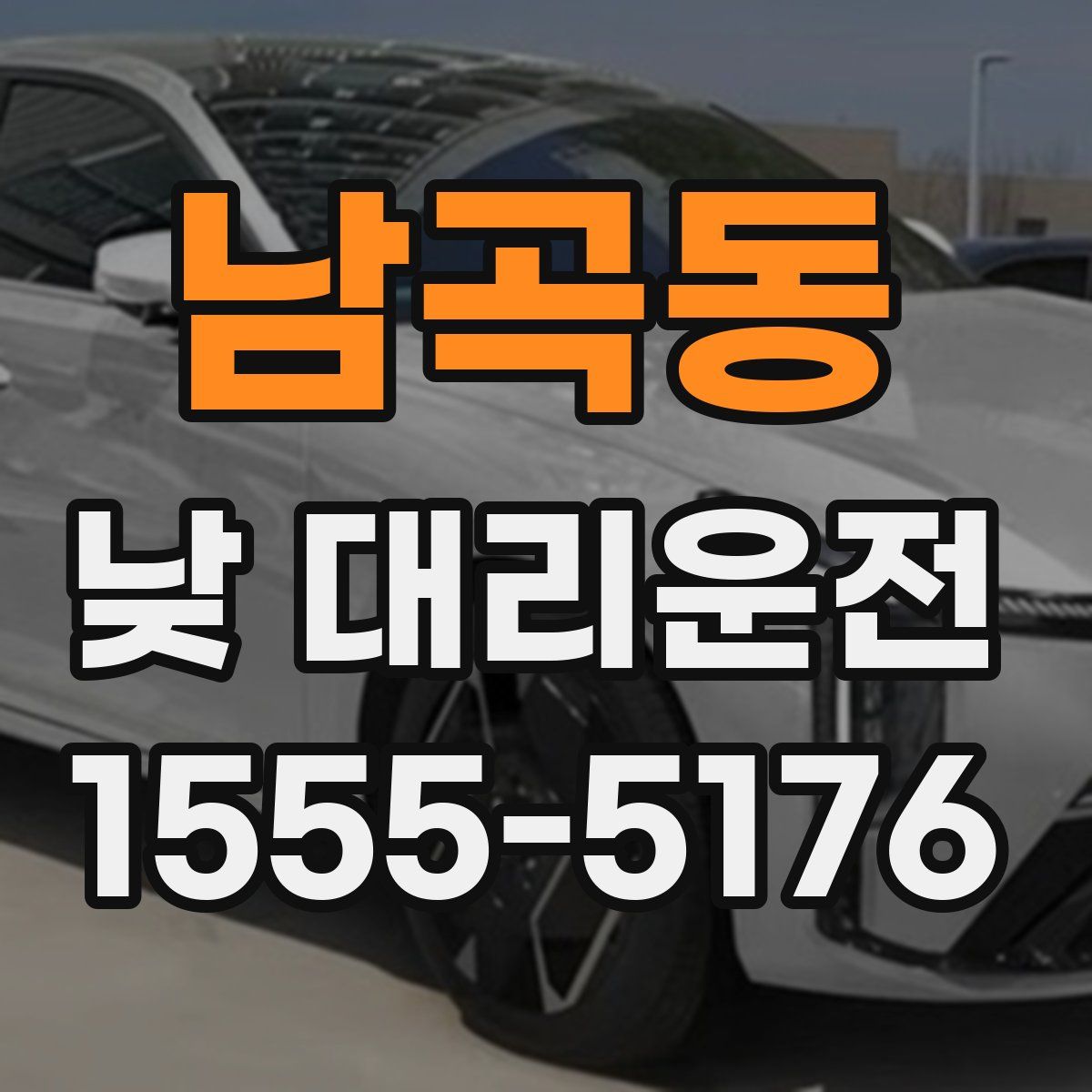 남곡동 낮 대리운전