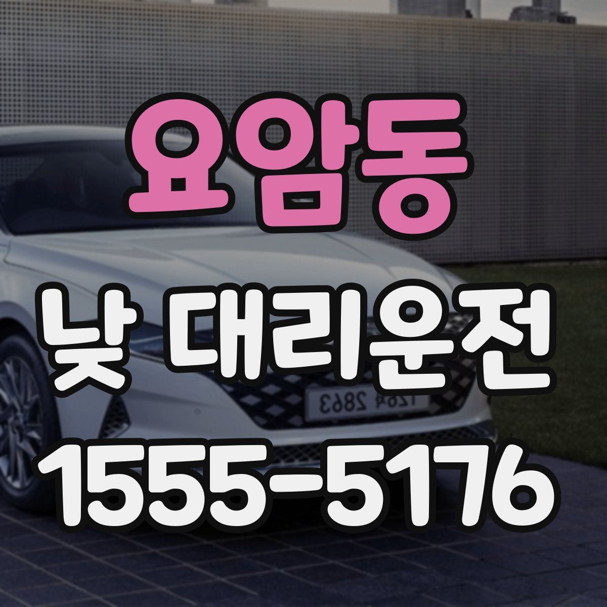 요암동 낮 대리운전