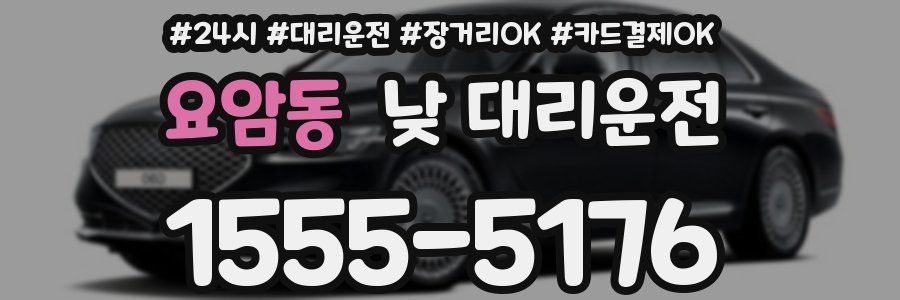 요암동 낮 대리운전