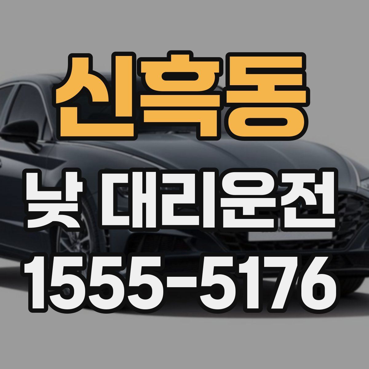 신흑동 낮 대리운전