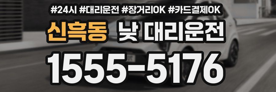신흑동 낮 대리운전