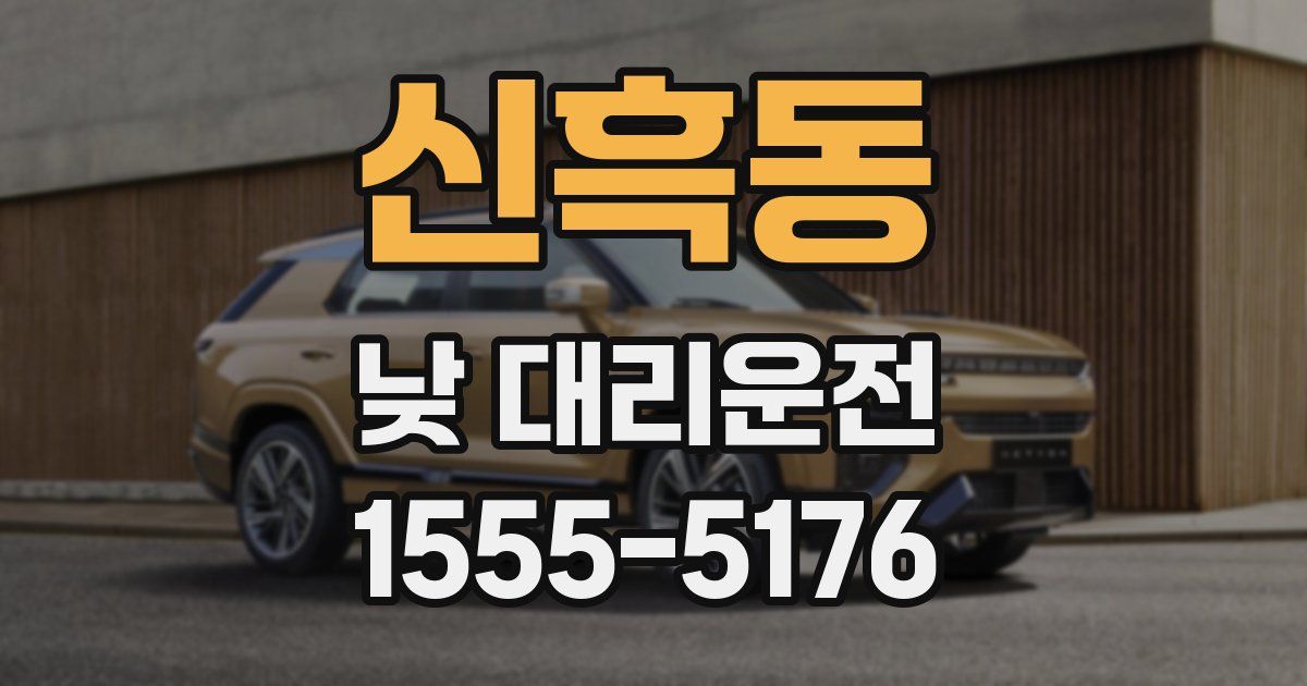 신흑동 낮 대리운전