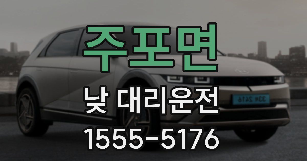 주포면 낮 대리운전