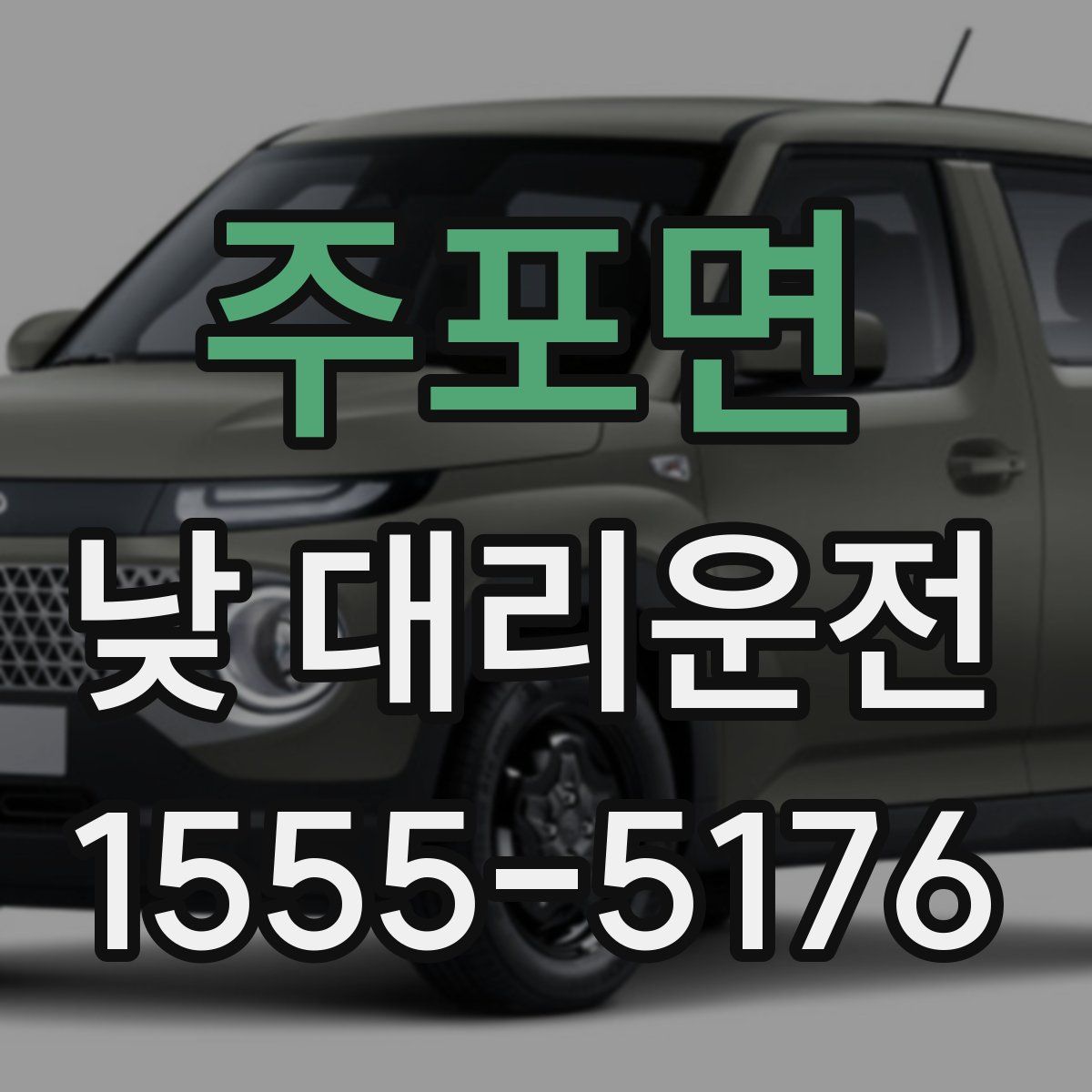 주포면 낮 대리운전