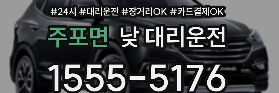 주포면 낮 대리운전