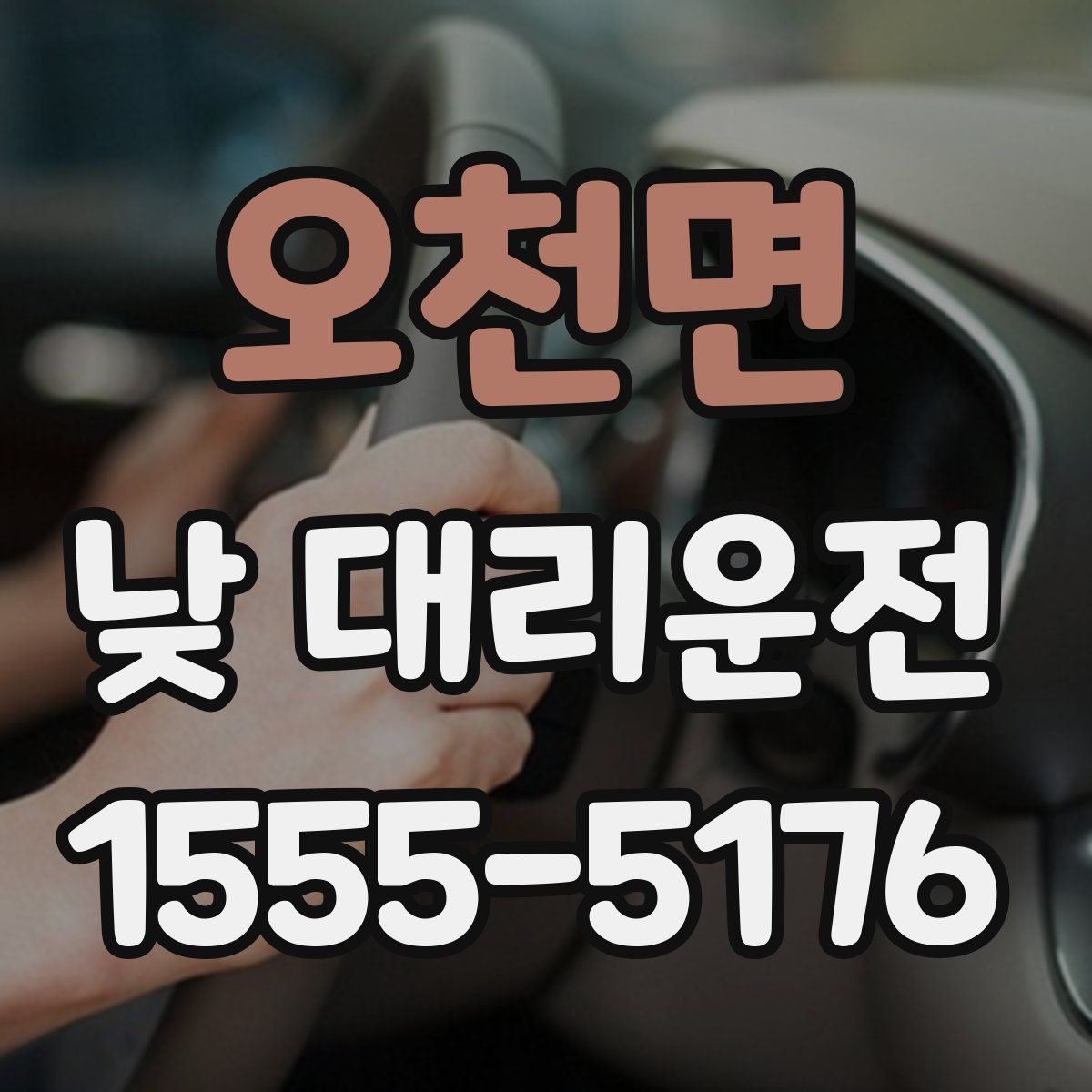 오천면 낮 대리운전