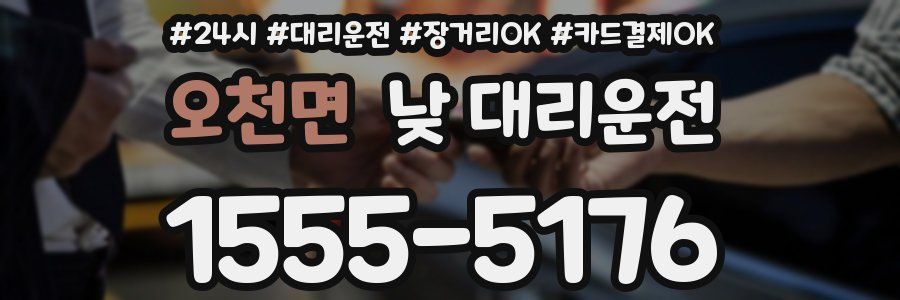 오천면 낮 대리운전
