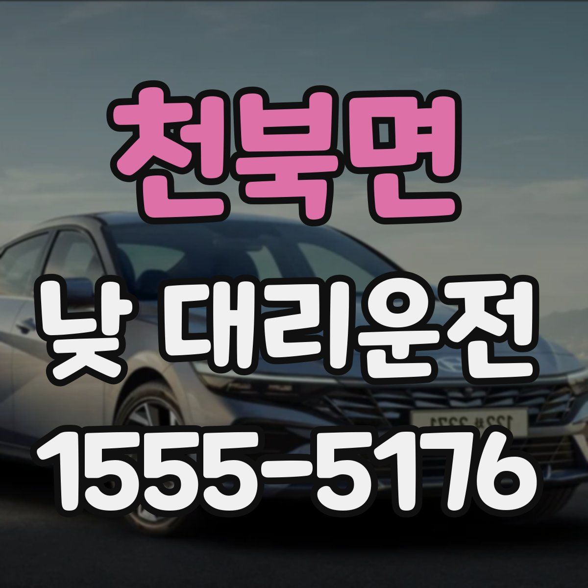 천북면 낮 대리운전