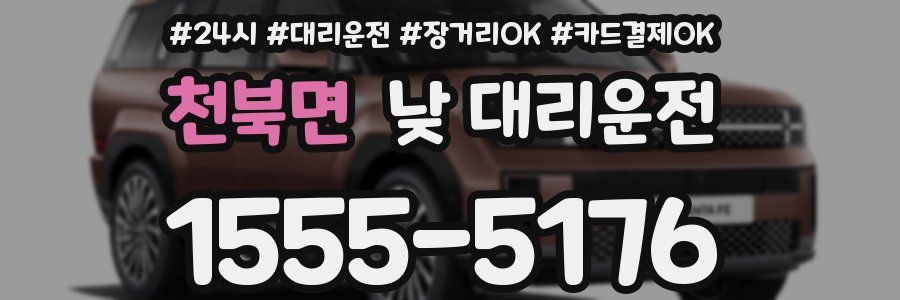 천북면 낮 대리운전