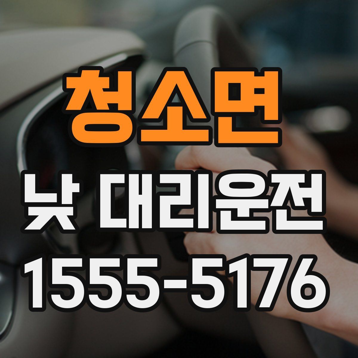 청소면 낮 대리운전