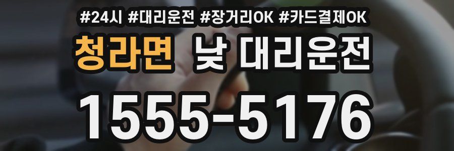 청라면 낮 대리운전