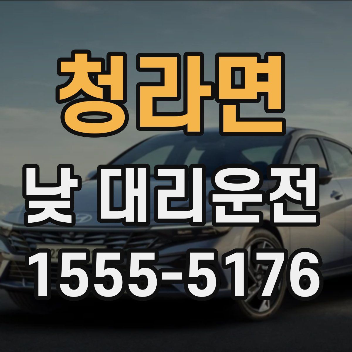 청라면 낮 대리운전
