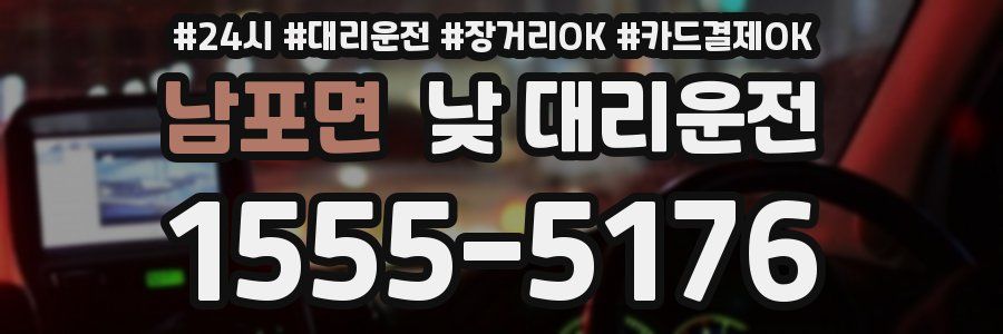 남포면 낮 대리운전