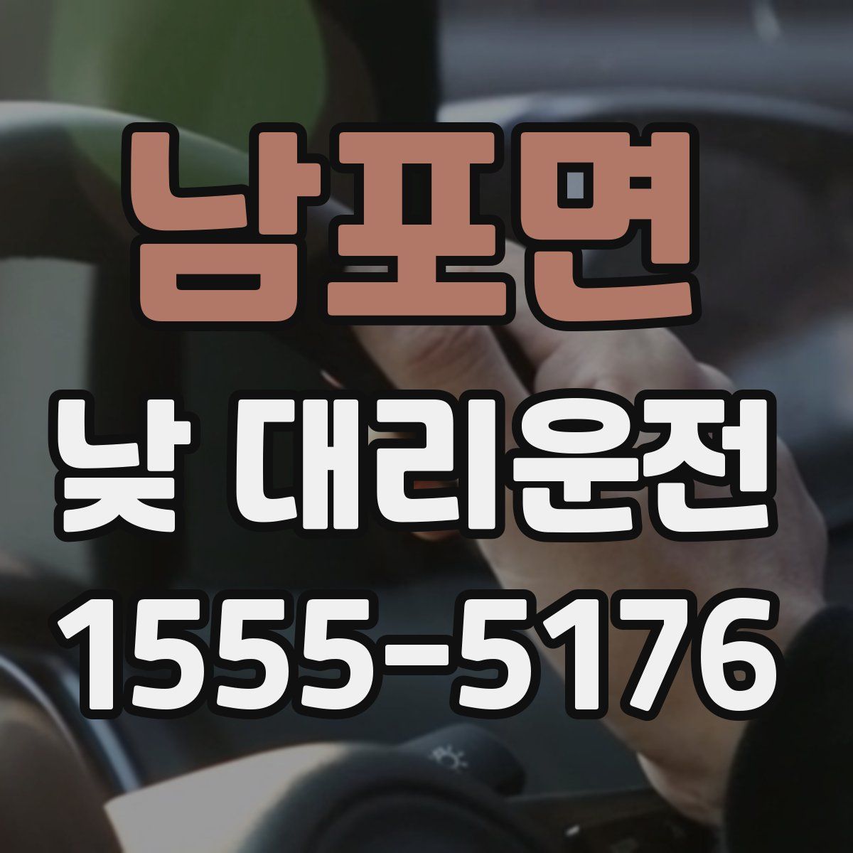 남포면 낮 대리운전