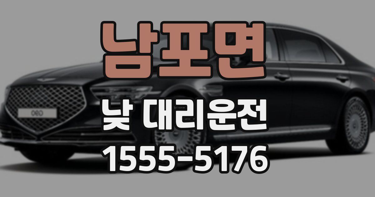 남포면 낮 대리운전