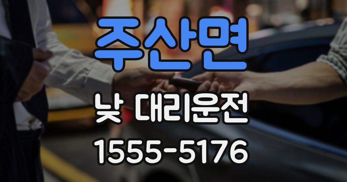 주산면 낮 대리운전