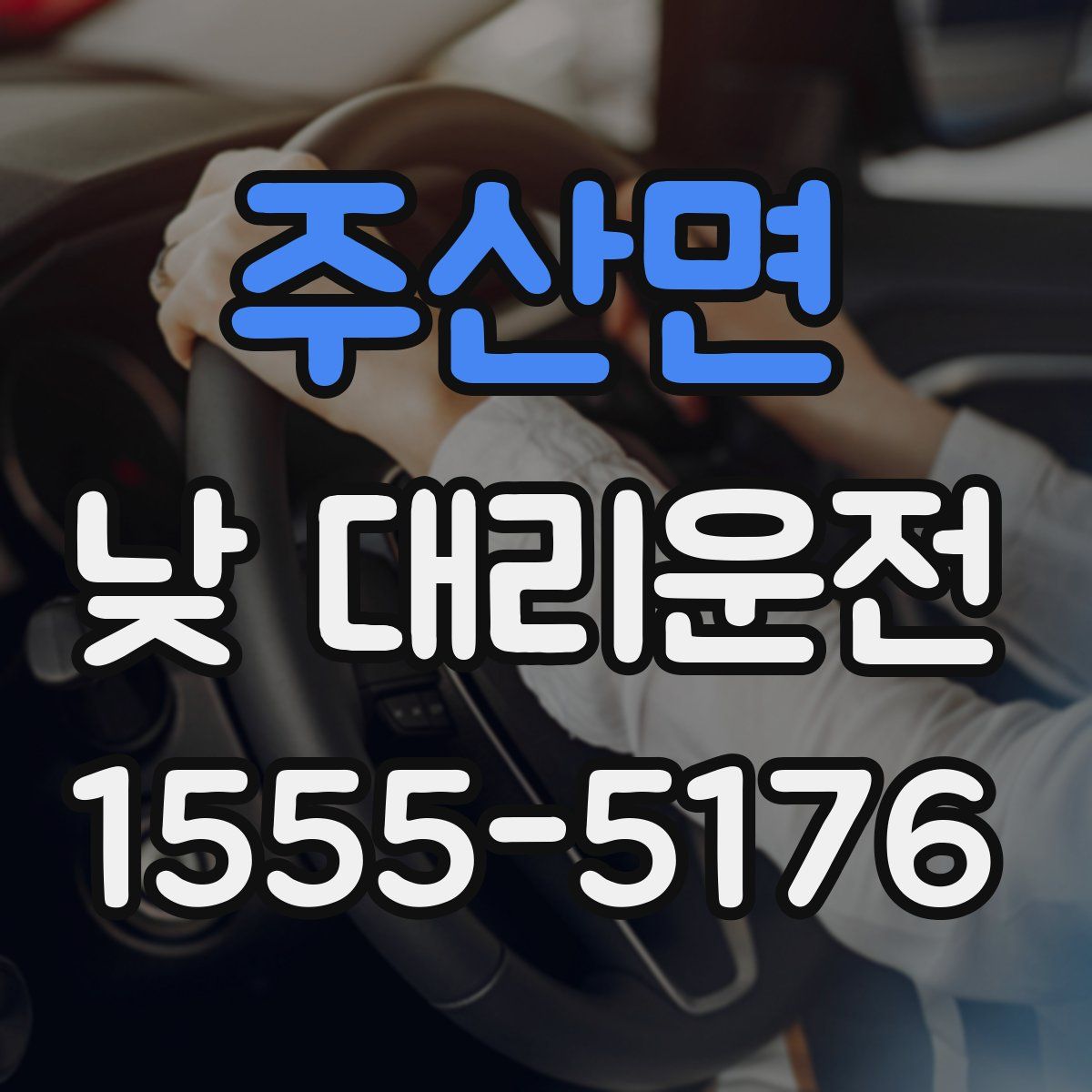 주산면 낮 대리운전