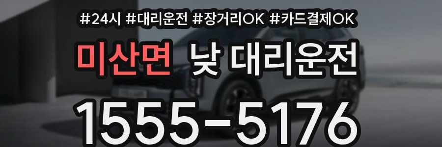 미산면 낮 대리운전