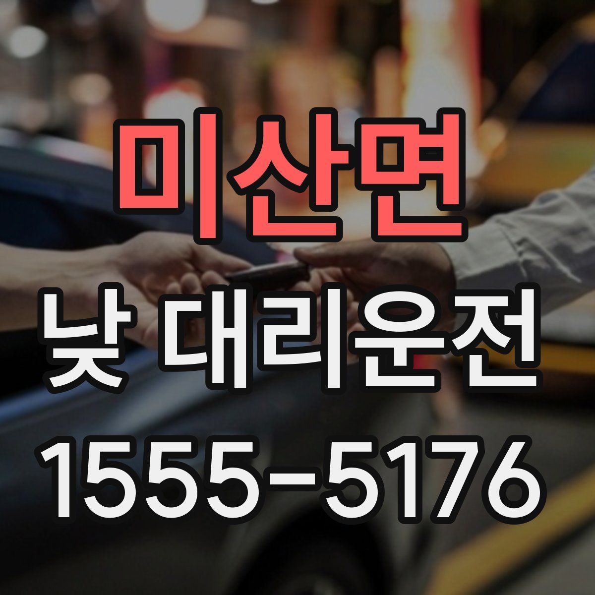 미산면 낮 대리운전