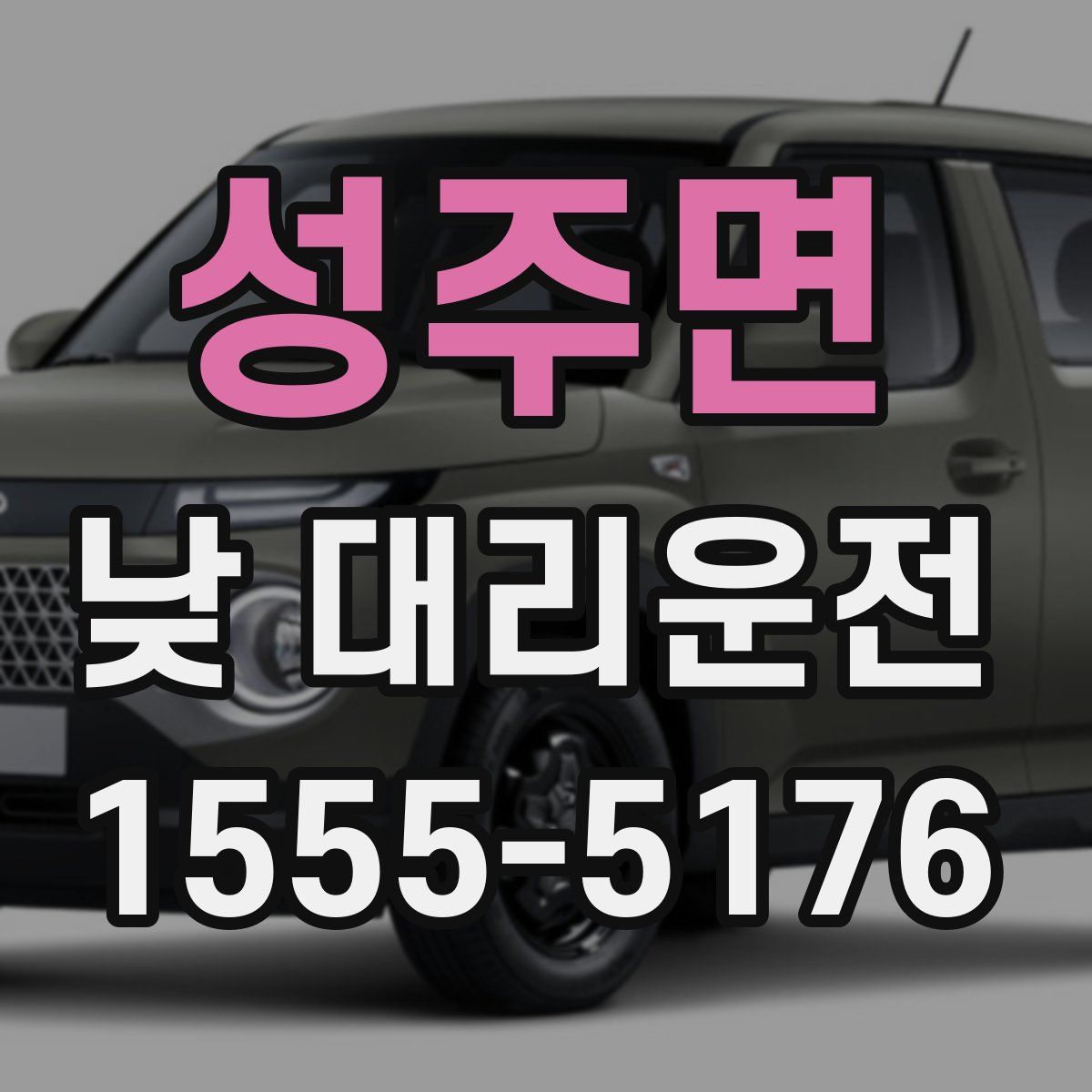 성주면 낮 대리운전