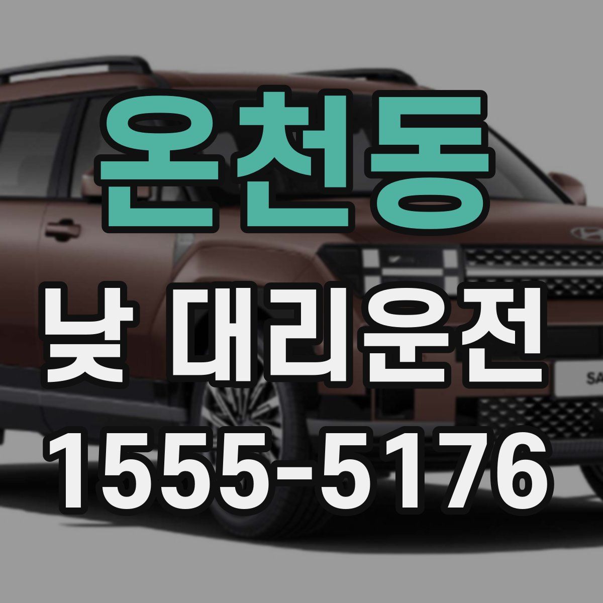 온천동 낮 대리운전