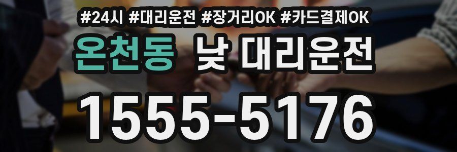 온천동 낮 대리운전